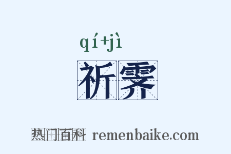 祈霁是什么意思的图片